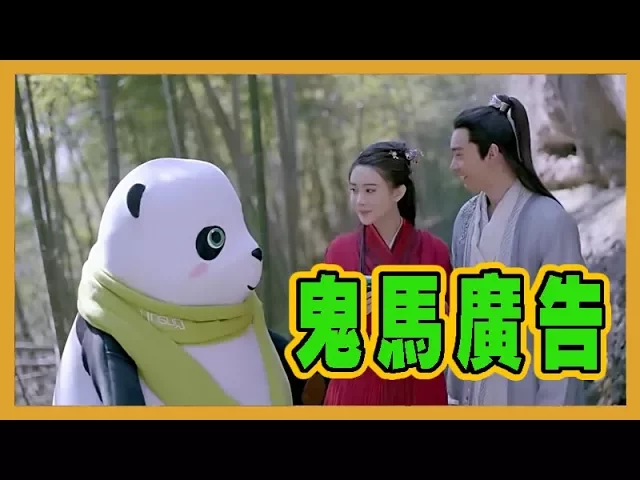 射雕英雄傳 2017 │ 鬼馬廣告篇 - 家居 (陳星旭+孟子義